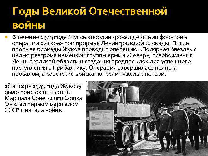 Годы Великой Отечественной войны В течение 1943 года Жуков координировал действия фронтов в операции