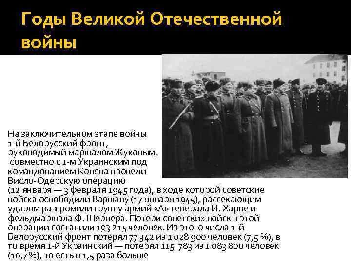 Годы Великой Отечественной войны На заключительном этапе войны 1 -й Белорусский фронт, руководимый маршалом