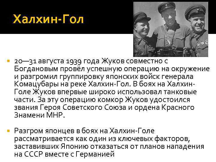 Халхин-Гол 20— 31 августа 1939 года Жуков совместно с Богдановым провёл успешную операцию на