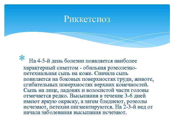 Риккетсиоз характерный симптом - обильная розеолезно. На 4 -5 -й день болезни появляется наиболее