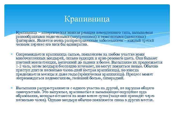 Крапивница – аллергическая кожная реакция немедленного типа, вызываемая разнообразными эндогенными (внутренними) и экзогенными (внешними)