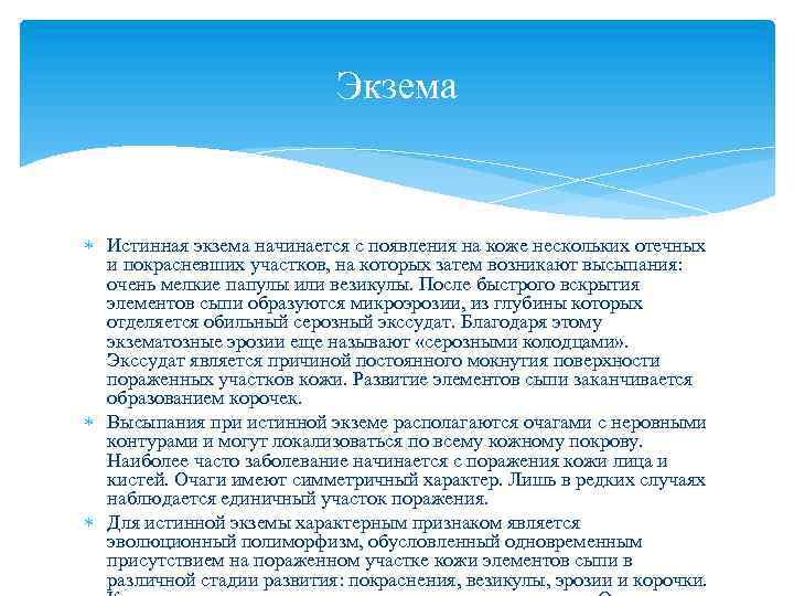 Экзема Истинная экзема начинается с появления на коже нескольких отечных и покрасневших участков, на