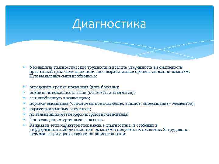 Диагностика Уменьшить диагностические трудности и вселить уверенность в возможность правильной трактовки сыпи помогают выработанные
