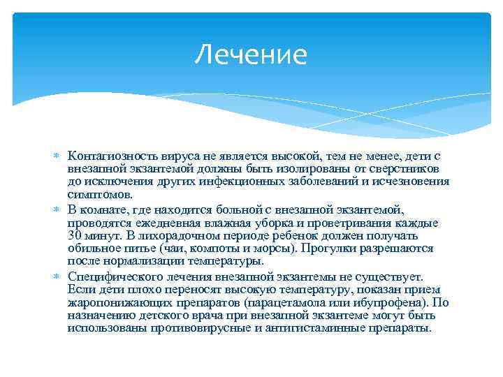 Лечение Контагиозность вируса не является высокой, тем не менее, дети с внезапной экзантемой должны