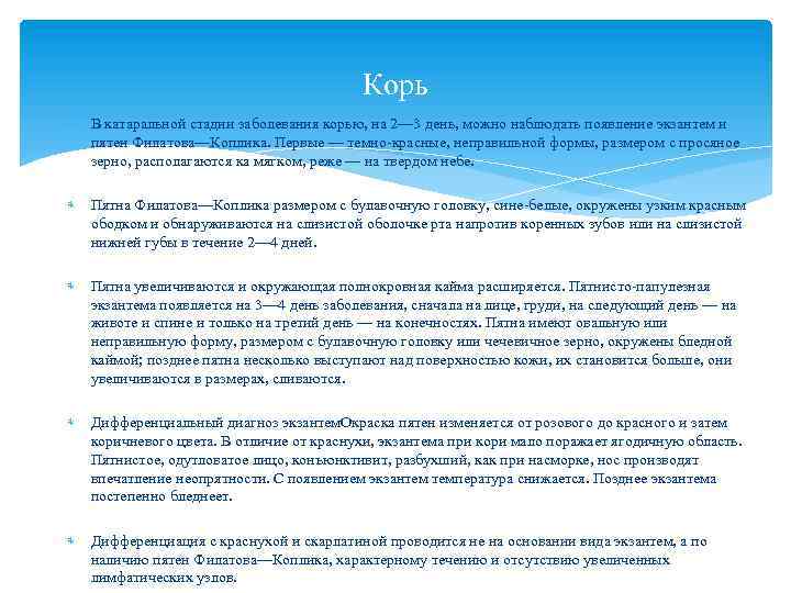Корь В катаральной стадии заболевания корью, на 2— 3 день, можно наблюдать появление экзантем