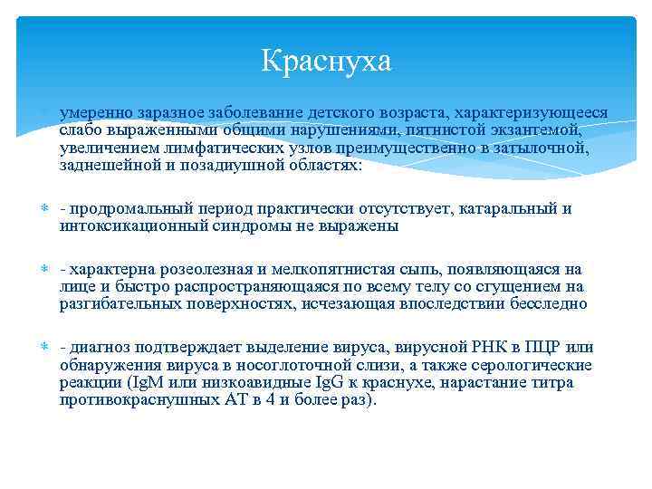 Краснуха умеренно заразное заболевание детского возраста, характеризующееся слабо выраженными общими нарушениями, пятнистой экзантемой, увеличением