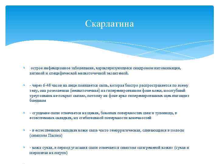 Скарлатина острое инфекционное заболевание, характеризующееся синдромом интоксикации, ангиной и специфической мелкоточечной экзантемой. - через