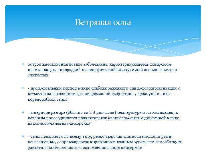 Ветряная оспа острое высококонтагиозное заболевание, характеризующееся синдромом интоксикации, лихорадкой и специфической везикулезной сыпью на
