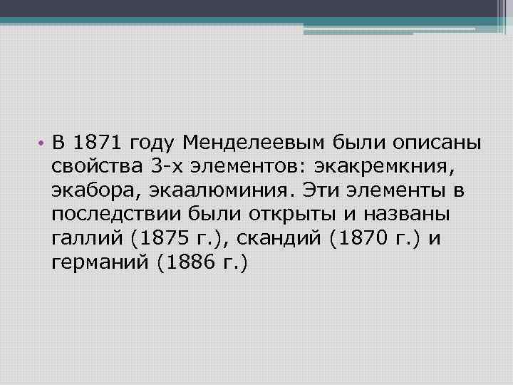  • В 1871 году Менделеевым были описаны свойства 3 -х элементов: экакремкния, экабора,