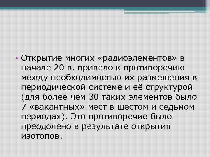  • Открытие многих «радиоэлементов» в начале 20 в. привело к противоречию между необходимостью