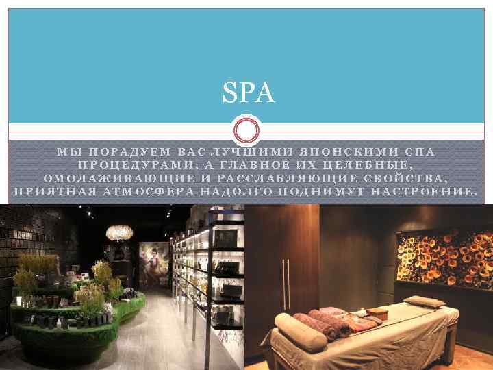 SPA МЫ ПОРАДУЕМ ВАС ЛУЧШИМИ ЯПОНСКИМИ СПА ПРОЦЕДУРАМИ, А ГЛАВНОЕ ИХ ЦЕЛЕБНЫЕ, ОМОЛАЖИВАЮЩИЕ И