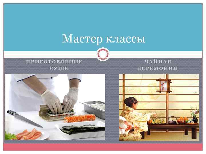 Мастер классы ПРИГОТОВЛЕНИЕ СУШИ ЧАЙНАЯ ЦЕРЕМОНИЯ 