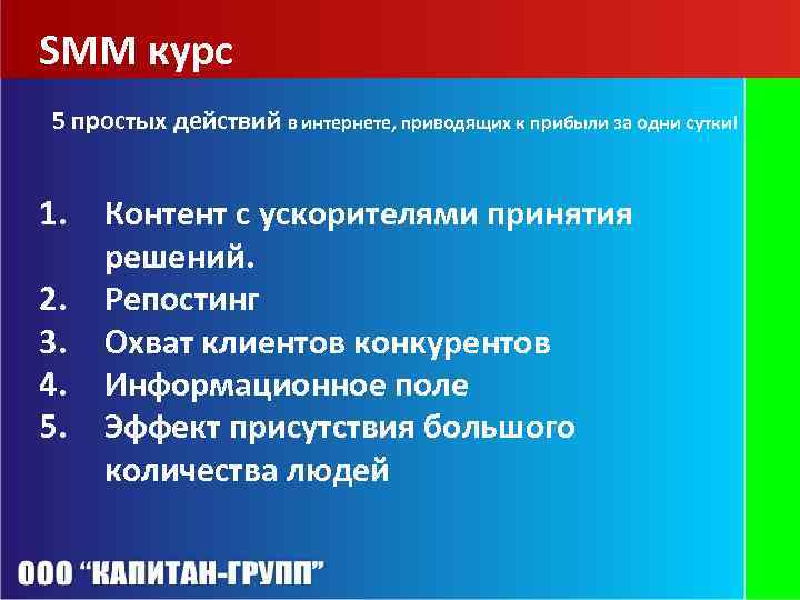 SMM курс 5 простых действий в интернете, приводящих к прибыли за одни сутки! 1.