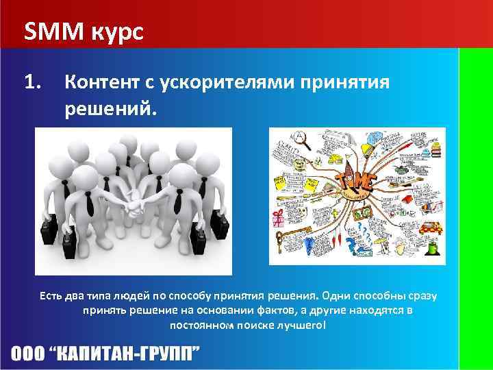 SMM курс 1. Контент с ускорителями принятия решений. Есть два типа людей по способу