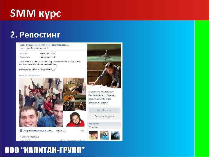 SMM курс 2. Репостинг 