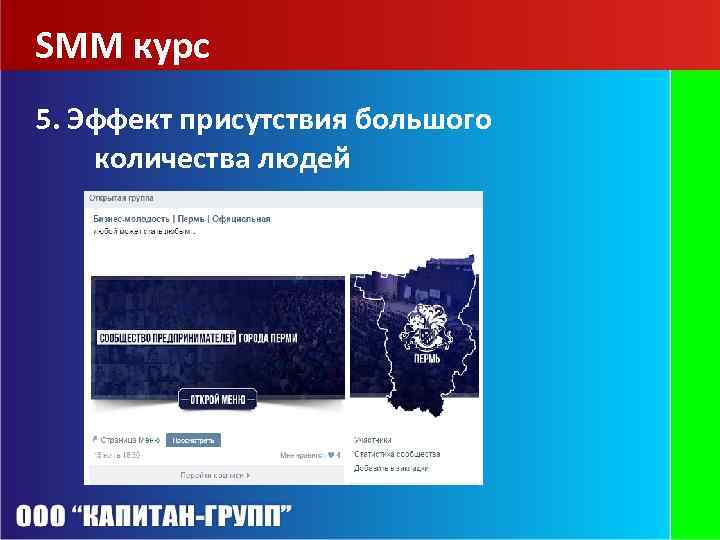 SMM курс 5. Эффект присутствия большого количества людей 