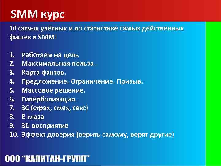 SMM курс 10 самых улётных и по статистике самых действенных фишек в SMM! 1.