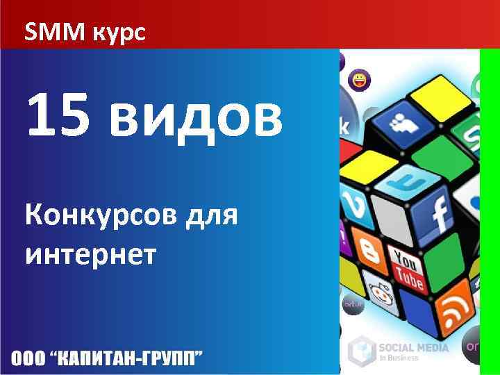 Курс 15.03 24. Презентация СММ. Типы конкурсов.