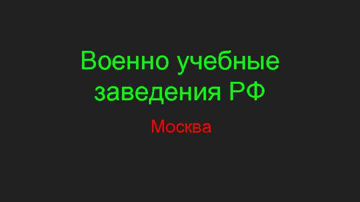 Военно учебные заведения РФ Москва 