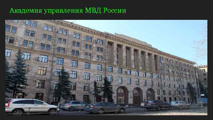 Академия управления МВД России 