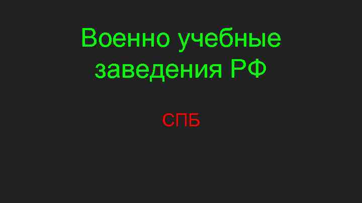 Военно учебные заведения РФ СПБ 