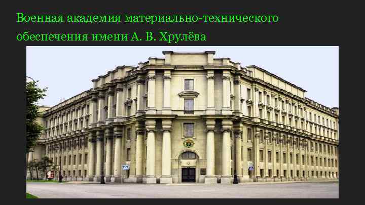 Военная академия материально-технического обеспечения имени А. В. Хрулёва 