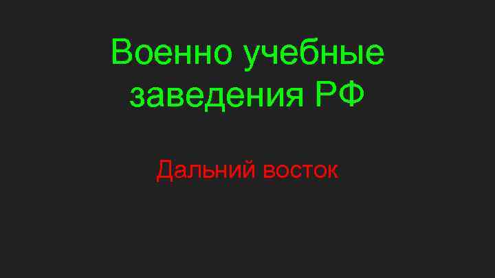 Военно учебные заведения РФ Дальний восток 