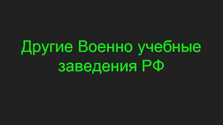 Другие Военно учебные заведения РФ 