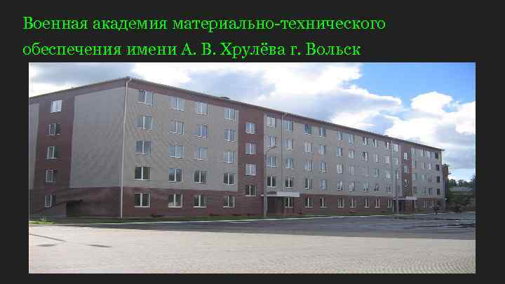 Военная академия материально-технического обеспечения имени А. В. Хрулёва г. Вольск 