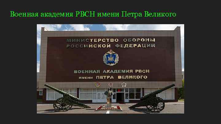 Военная академия РВСН имени Петра Великого 