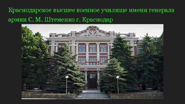 Училище штеменко адрес. Высшее Краснодарское военное училище имени Генерала Штеменко. Военное шифровальное училище Краснодар.