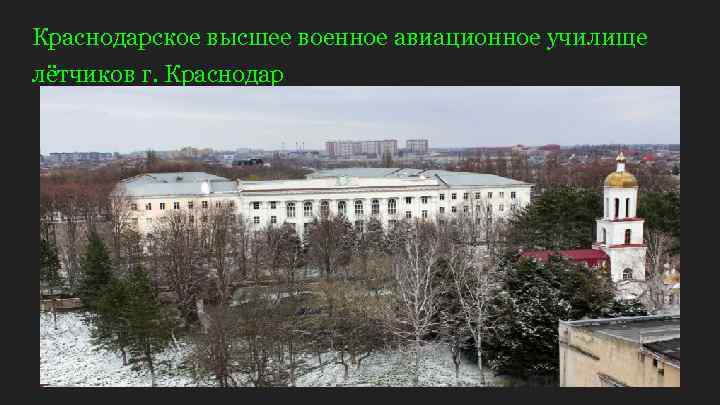 Краснодарское высшее военное авиационное училище лётчиков г. Краснодар 