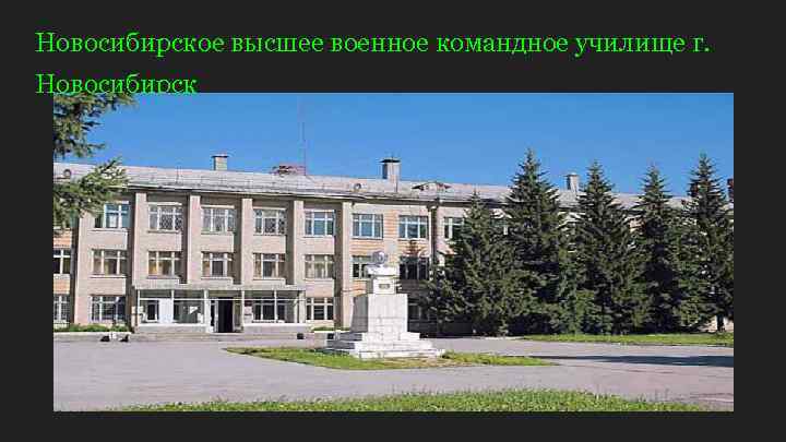 Новосибирское высшее военное командное училище г. Новосибирск 