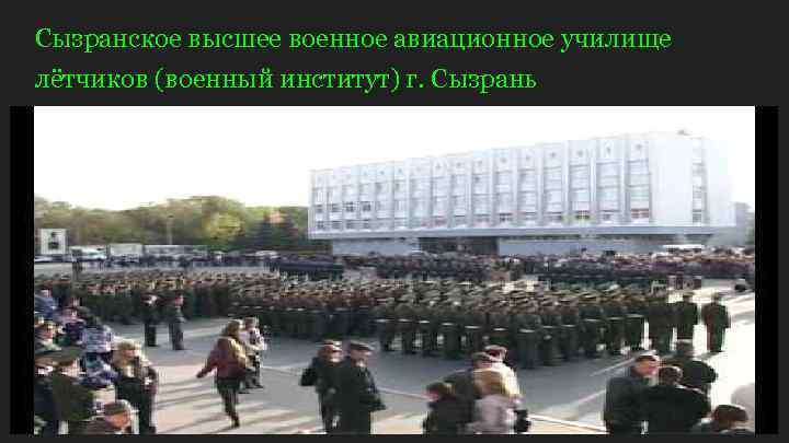 Сызранское высшее военное авиационное училище лётчиков (военный институт) г. Сызрань 