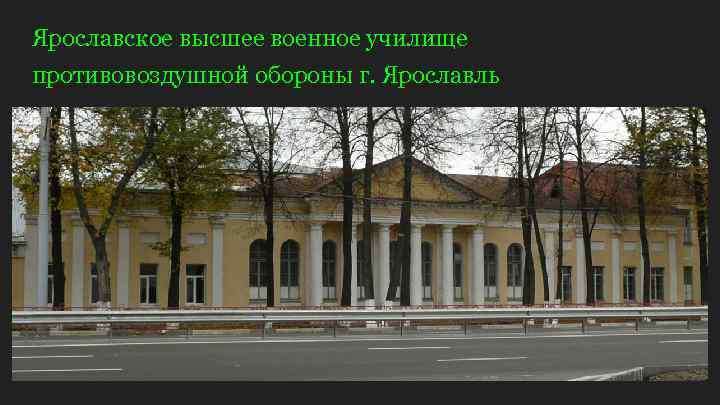 Ярославское высшее военное училище противовоздушной обороны г. Ярославль 