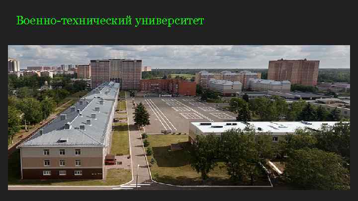 Военно-технический университет 