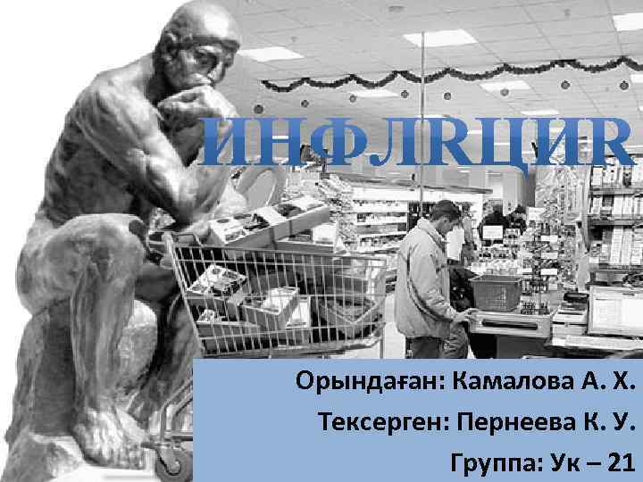 Орындаған: Камалова А. Х. Тексерген: Пернеева К. У. Группа: Ук – 21 