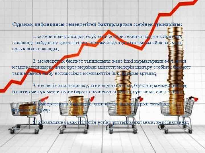 Сұраныс инфляциясы төмендегідей факторлардың әсерінен туындайды: 1. әскери шығыстардың өсуі, яғни әскери техникалардың азаматтық