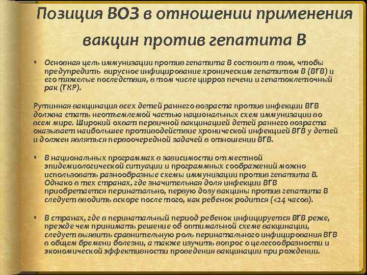 Позиция ВОЗ в отношении применения вакцин против гепатита В Основная цель иммунизации против гепатита