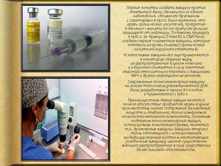 Первые попытки создать вакцину против гепатита В были сделаны после одного наблюдения, сделанного Кругманом