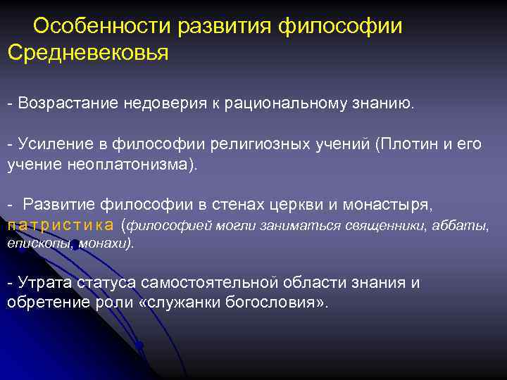 Особенности развития философии Средневековья - Возрастание недоверия к рациональному знанию. - Усиление в философии