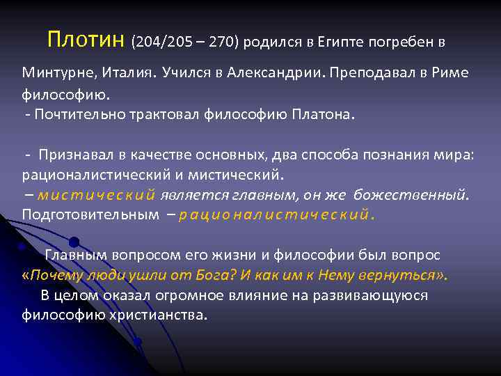 Плотин (204/205 – 270) родился в Египте погребен в Минтурне, Италия. Учился в Александрии.