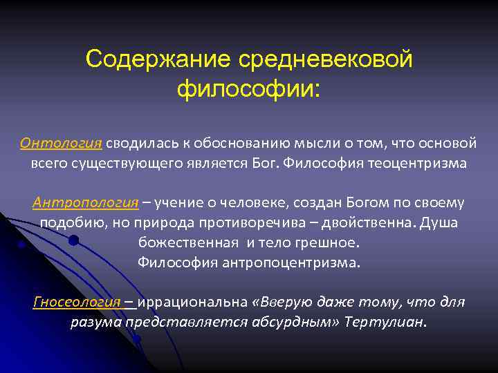 Содержание средневековой философии: Онтология сводилась к обоснованию мысли о том, что основой всего существующего