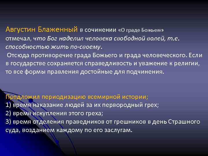 Августин Блаженный в сочинении «О граде Божьем» отмечал, что Бог наделил человека свободной волей,