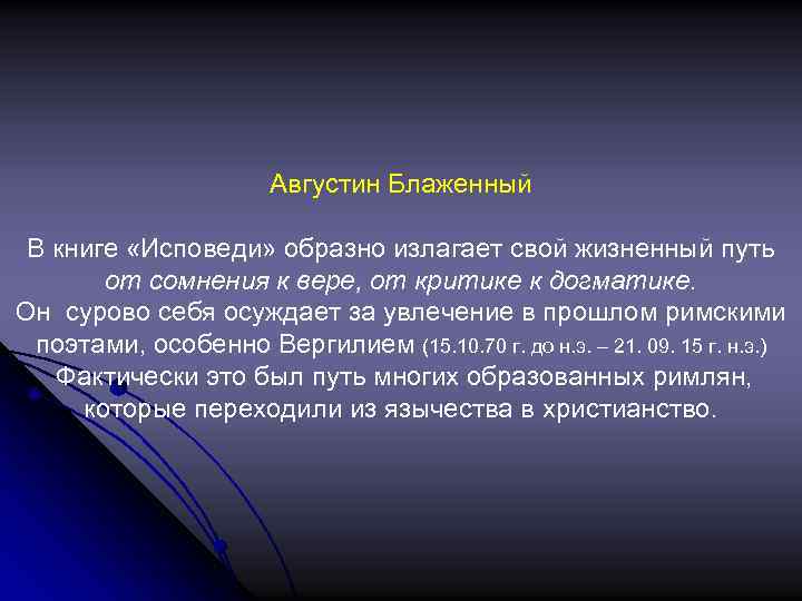Августин Блаженный В книге «Исповеди» образно излагает свой жизненный путь от сомнения к вере,