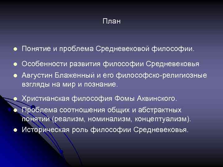 План l Понятие и проблема Средневековой философии. l Особенности развития философии Средневековья l Августин