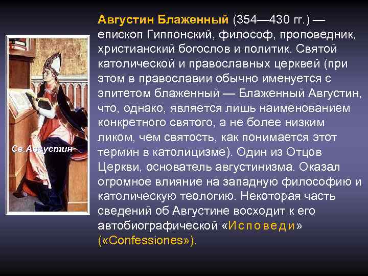 Св. Августин Блаженный (354— 430 гг. ) — епископ Гиппонский, философ, проповедник, христианский богослов