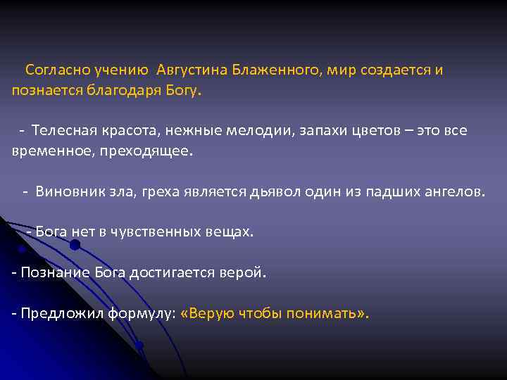 Согласно учению Августина Блаженного, мир создается и познается благодаря Богу. - Телесная красота, нежные