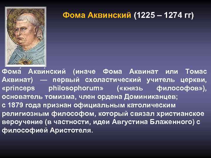 Фома Аквинский (1225 – 1274 гг) Фома Акви нский (иначе Фома Аквинат или Томас