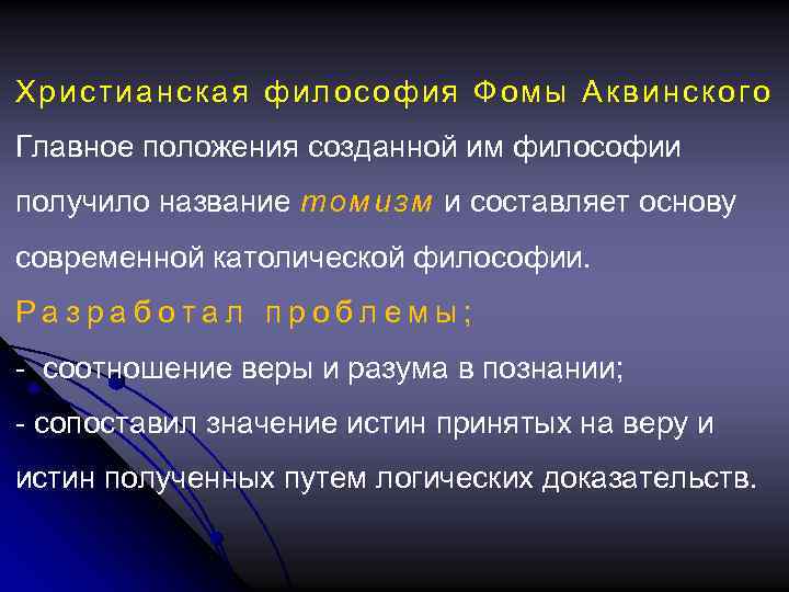 Христианская философия Фомы Аквинского Главное положения созданной им философии получило название т о м